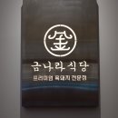 금나라식당