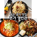 본가영빈관 - 원주시 진광길 29 | 원주 중식 맛집 현지인이 줄서서 먹는 귀래 본가영빈관