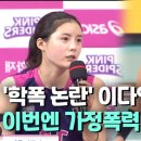 [영상] &#39;가정폭력 의혹&#39; 이다영 &#34;일방적 주장일 뿐..남편, 금전 요구&#34; 이미지