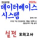 2025년 데이터베이스 실전모의고사 - PDF 버전 이미지