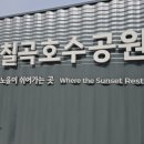 안성체육공원3 | [안성 여행] 지금 한창 마무리 중인 안성 칠곡 호수 공원 방문 후기