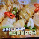 알토란 돌돌말이김치찜 묵은지고등어찜 이미지