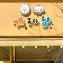 개좋다냥 이미지