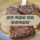 베트남가게(VietnamQuan) | 광주 손님맞이 맛집 100%성공 ‘화정떡갈비’ 광주 떡갈비