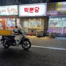 떡뿐당