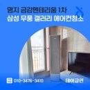 금강크리닝 | 명지 금강펜테리움 1차 삼성 무풍 갤러리 에어컨청소