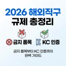 유일전기전기도소매생활용품건강기능식품및건강보조식품 | 2026 해외직구 규제 총정리: 금지 품목부터 KC 인증까지 완벽 가이드