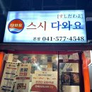 스시다와요 | 천안 성정동 가성비스시 | 스시다와요 | 회사랑 유튜버 맛집 솔직후기