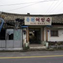 동원여인숙 이미지