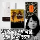 노벨전자 | 한강 노벨문학상 작품, 어떤 책부터 읽을까? 입문 순서 정리