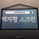 성도스크린골프 | 엡손 빔프로젝터 + 135인치 액자형 스크린 설치 조합으로 200% 업그레이드 한 후기
