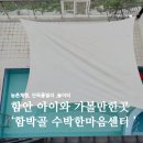 함박골마을 | [함안] 단독 풀빌라, 놀이터, 농촌체험까지 ‘함박골수박한마음센터’ (수영장,숙박편)