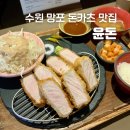 윤돈카츠 | 수원 영통 맛집 윤돈 돈카츠 내돈내산 강추후기