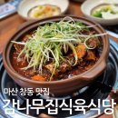 마산창동맛집 감나무집식육식당 매콤 소갈비찜에 소면사리 점심밥집 솔직후기