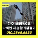 유한회사 신호컴퍼니 | 전주 경동나비엔 제습환기청정기 시공 후기, 전주 태평SK뷰 쾌적함 가득한 우리 집 만들기