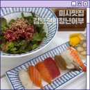 김호권의 청년어부 미사역점 | 미사초밥 가성비 맛집 김호권의 청년어부 미사역점