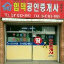 합덕공인중개사사무소 이미지
