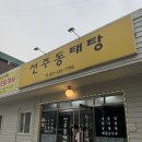 선주동태탕 이미지