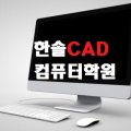 한솔CAD컴퓨터학원 네이버블로그