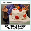조암로 | 대구 월성동 르안데르센베이커리 케이크 예약·생신 케이크 후기 | 할머니와 여행 #13
