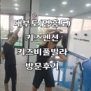 영흥북로 | 서울근거리 대부도키즈펜션 키즈비풀빌라 후기