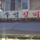 약수동 우성갈비. 이미지