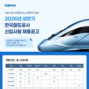 (주)강서종합정비사업소 | [한국철도공사/코레일] 채용관련 정보 총 정리