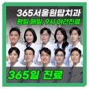 365서울원탑치과의원 이미지