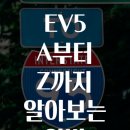 Z-119(모든레저) | EV5 A부터 Z까지 알아보는 완벽 가이드