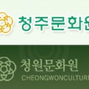 청원문화원 이미지
