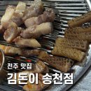 [전주 맛집] 덕진구 송천동 노포감성 ::김돈이:: 제주흑돼지 삼겹살 벌집껍데기 맛집 / 내돈내산 후기