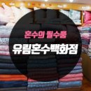 유림혼수방