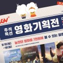 CGV, 추석특선 영화 기획전 개최..설렘-힐링-스릴 안긴다 이미지