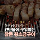 석희 왕소금연탄구이 | 대구맛집 성서맛집 연탄불에 구워먹는 참돈왕소금구이 후기