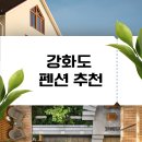 멍토리니 | 강화도 펜션 추천