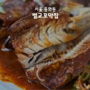 진미벌교꼬막 코다리전문 | 놀토 방영된 꼬막 듬뿍 중화동 코다리 맛집 | 벌교꼬막집