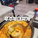 구미로9번길 | 분당 용인 근교 추천 | 성남 구미동 맛집 우주부대찌개 전골 구이 후기