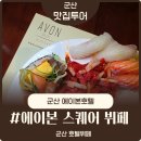 에이본 스퀘어 뷔페 | 군산 에이본호텔 스퀘어 뷔페 디너 음식 종류 후기 할인 이벤트