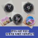 씨글라스 레진 그립톡 만들기 이미지