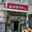 은혜국수 - 강동구 양재대로136길 22 | 천안 맛집 추천! 은혜네손칼국수에서 먹은 떡국과 비빔국수 후기