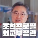 금빈에너지발전소(주) | 조현 프로필: 외교부장관 나이·학력·고향·경력과 네팔 실종자 수색 현지 방문