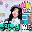 2월22일 쇼!음악중심 가을 X 리즈 , 아이브 2월 넷째 주 음악중심 MC 컷 모음 영상 이미지