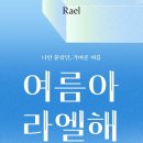 라엘 - 창원시 진해구 동진로143번길 11 | 라엘