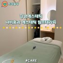 나비 테라피 | 강남에스테틱 나비효과에스테틱 림프테라피 솔직후기