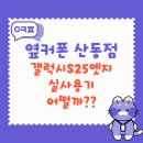 평동밧데리 | 👍 갤럭시 S25 엣지 실사용 후기! 옆커폰 산동점에서 솔직하게 파헤쳐 봤습니다! 📸