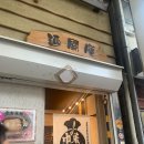 멘토나라 | <오사카 나라맛집> 멘토안 우동 사슴공원 유부우동 현지인 맛집추천