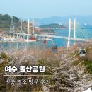 꼼지락공원 | 여수 돌산공원으로 본 벚꽃 개화시기, 봄나들이와 주차 정보까지