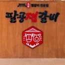 팔공찜갈비 이미지