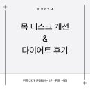 지오짐 | [진주/진주혁신/충무공동/지오짐] 목디스크 개선 &amp; 다이어트 후기