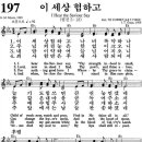 (♬在) (영어 찬송) 197장, 이 세상 험하고, I Hear the Saviour Say (♬在) 이미지